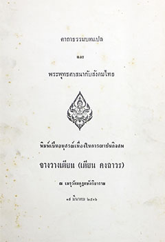คาถาธรรมบทแปล และ พระพุทธศาสนากับสังคมไทย-1
