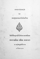 คาถาธรรมบทแปล และ พระพุทธศาสนากับสังคมไทย(๒๕๑๖) (dragged) copy