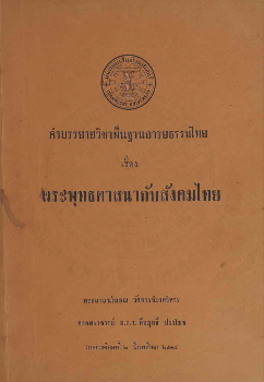 พระพุทธศาสนากับสังคมไทย(๒๕๑๕)