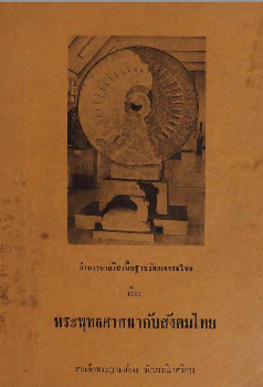 พระพุทธศาสนากับสังคมไทย(๒๕๑๖)