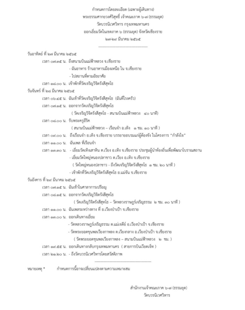 2022 Mar27-29 ตรวจเยี่ยมวัดจ.เชียงราย