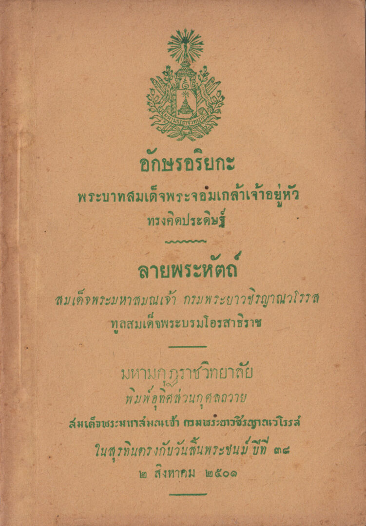 กษรอริยกะ พระบาทสมเด็จพระจอมเกล้า