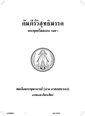 วิสุทธิมรรคฉบับสมบรูณ์