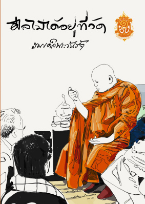 ศีลไม่ได้อยู่ที่วัด