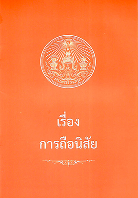 เรื่องการถือนิสัย