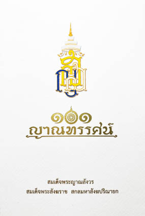 ๑๐๑ ญาณทรรศน์